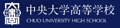 中央大学高等学校様