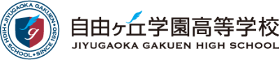 自由ヶ丘学園様