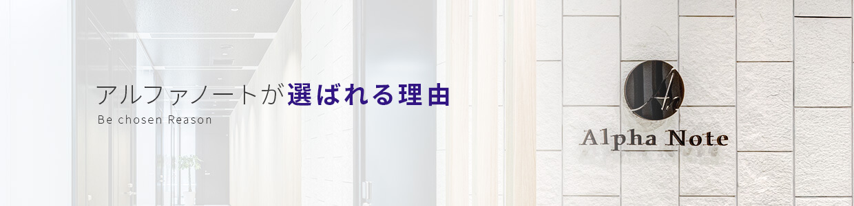 アルファノートが選ばれる理由