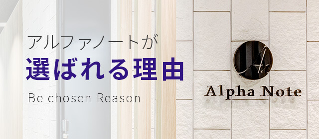 アルファノートが選ばれる理由