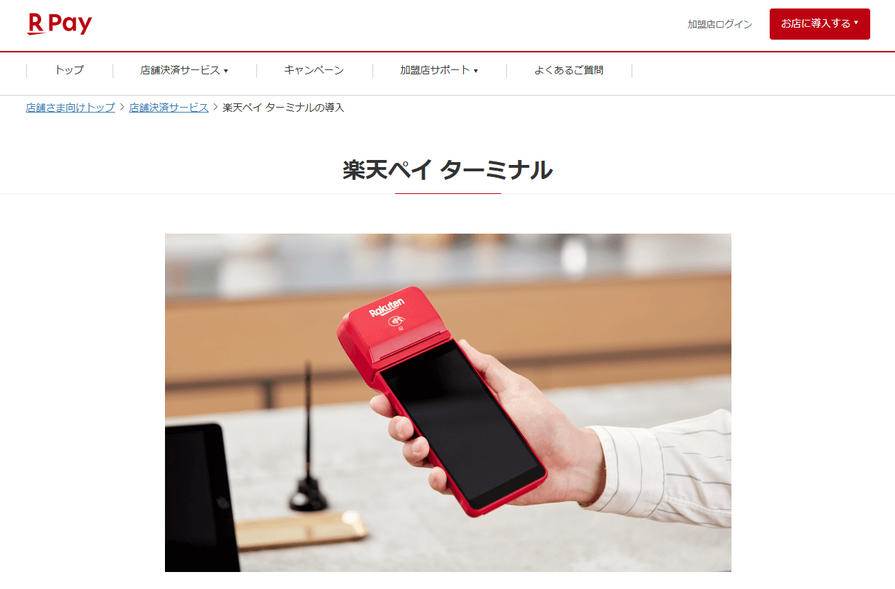 楽天ペイ ターミナル