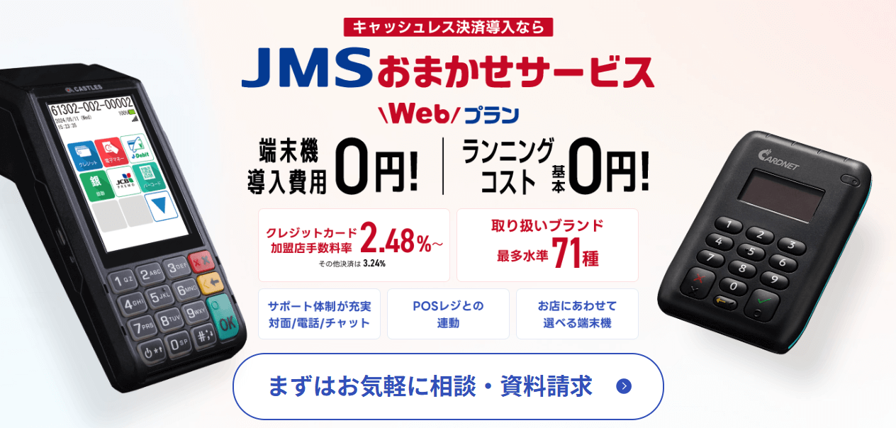 JMSおまかせサービス