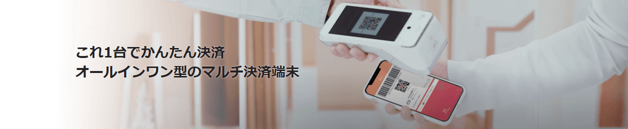 マルチ決済端末タイプ
