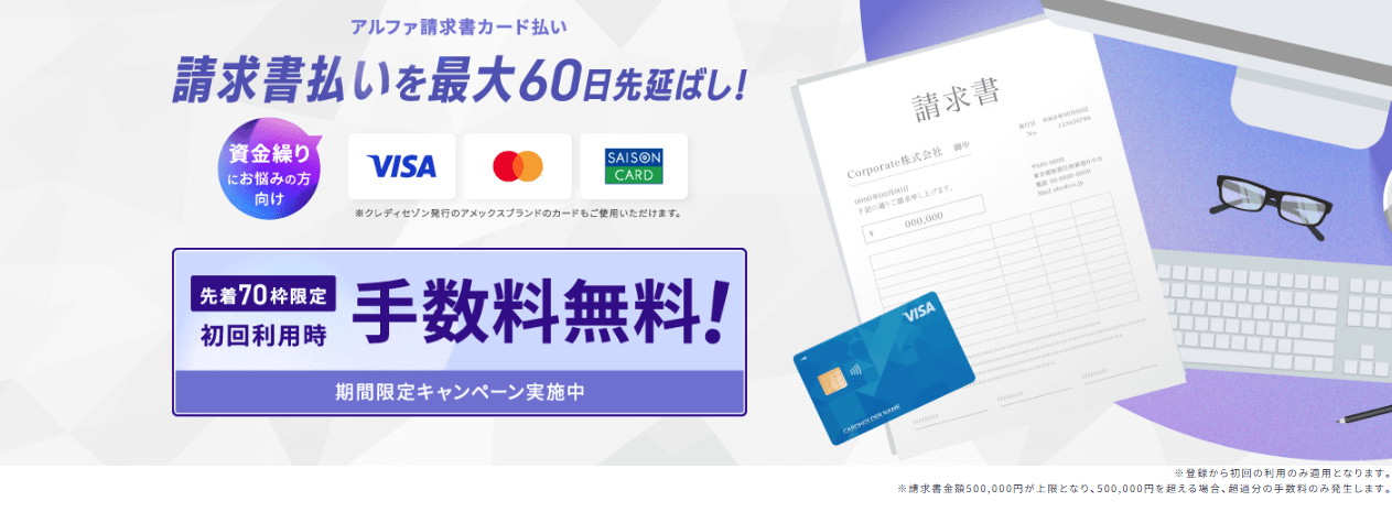 アルファ請求書カード払い