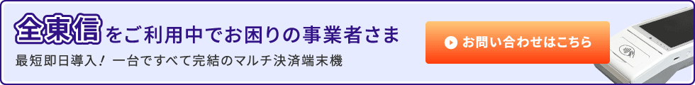全東信をご利用中でお困りの事業者さま