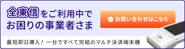 全東信をご利用中でお困りの事業者さま