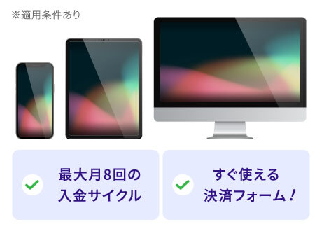 最大月8回の入金サイクル、すぐ使える決済フォーム！