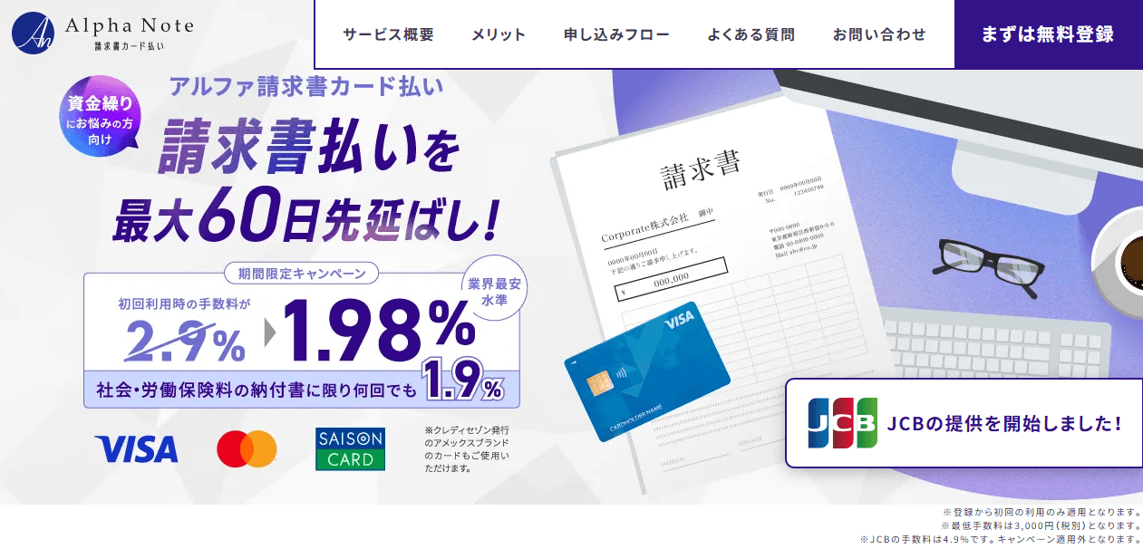 アルファ請求書カード払い