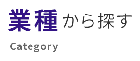 業種から探す