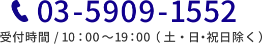 03-5909-1552 受付時間：10:00?19：00（土日・祝日除く）