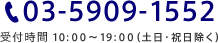 03-5909-1552 受付時間：10:00?19：00（土日・祝日除く）