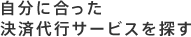 自分に合った決済代行サービスを探す