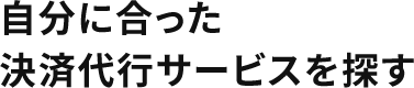 自分に合った決済代行サービスを探す