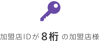 加盟店IDが8桁の加盟店様