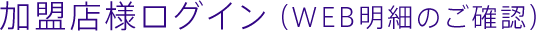 加盟店様ログイン（WEB明細のご確認）