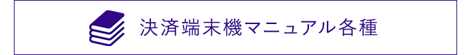 決済端末機マニュアル各種