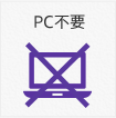 PC不要