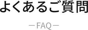 よくあるご質問