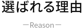 選ばれる理由