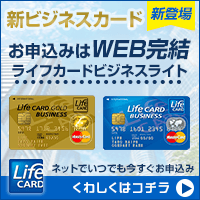 お申込みはWEB完結ライフカードビジネス