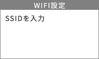 Wi-Fiに接続する場合 手順2