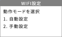 Wi-Fiに接続する場合 手順3