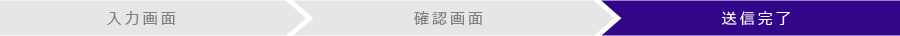 送信完了