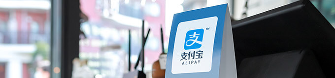 Alipay（アリペイ/支付宝）国際決済