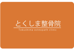 とくしま整骨院 プリペイドカード